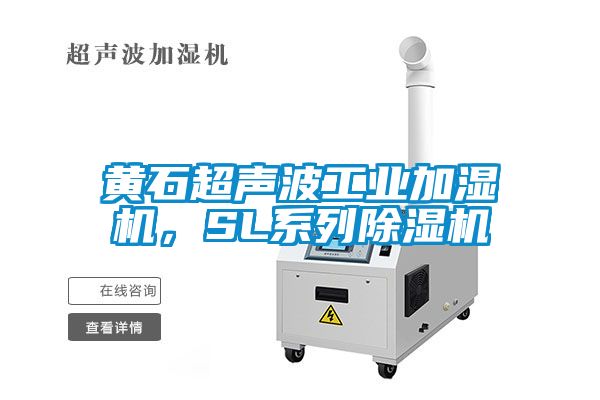 黃石超聲波工業(yè)加濕機(jī)，SL系列除濕機(jī)