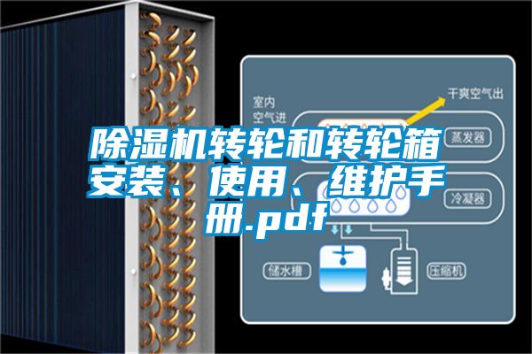 除濕機(jī)轉(zhuǎn)輪和轉(zhuǎn)輪箱安裝、使用、維護(hù)手冊(cè).pdf