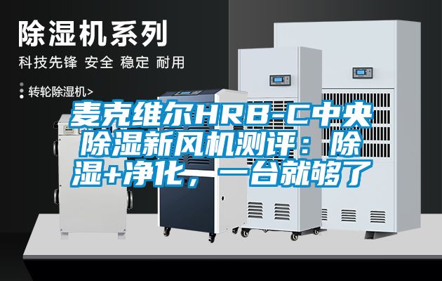 麥克維爾HRB-C中央除濕新風(fēng)機(jī)測(cè)評(píng)：除濕+凈化，一臺(tái)就夠了