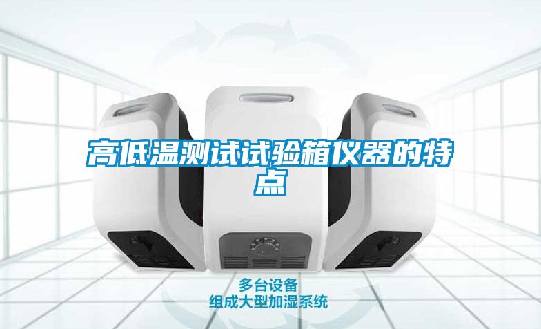 高低溫測試試驗箱儀器的特點(diǎn)