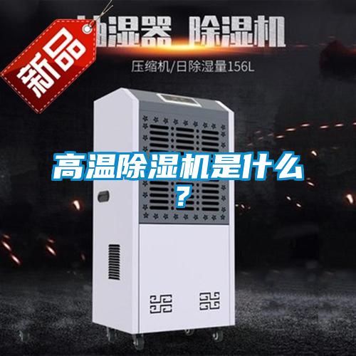 高溫除濕機(jī)是什么？