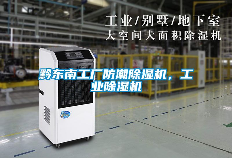 黔東南工廠防潮除濕機(jī)，工業(yè)除濕機(jī)