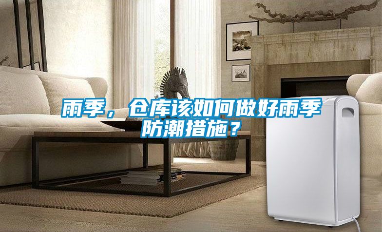 雨季，倉庫該如何做好雨季防潮措施？